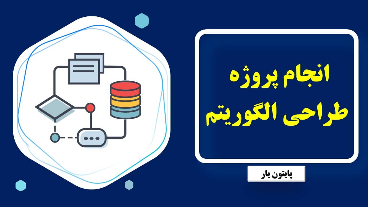 انجام پروژه طراحی الگوریتم