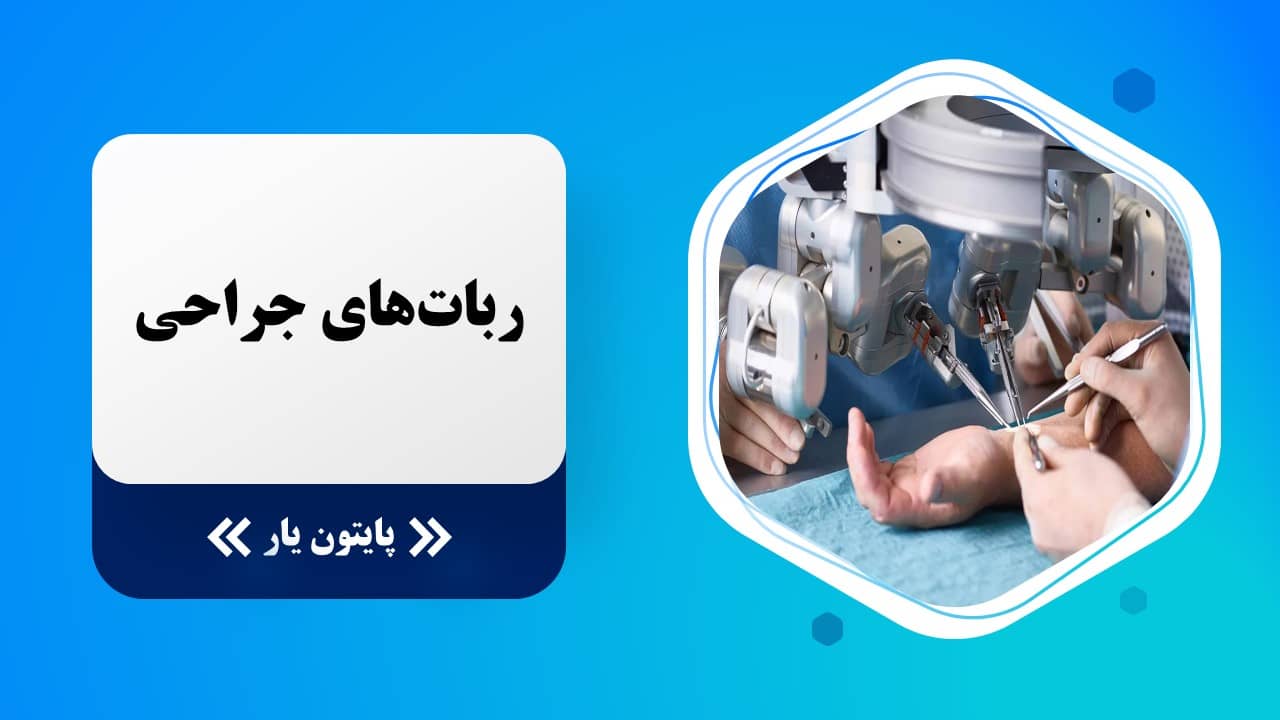 ربات های جراحی