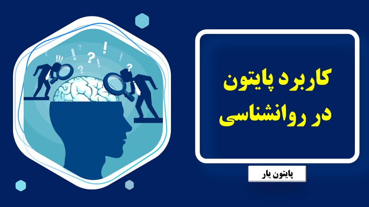 کاربرد پایتون در روانشناسی