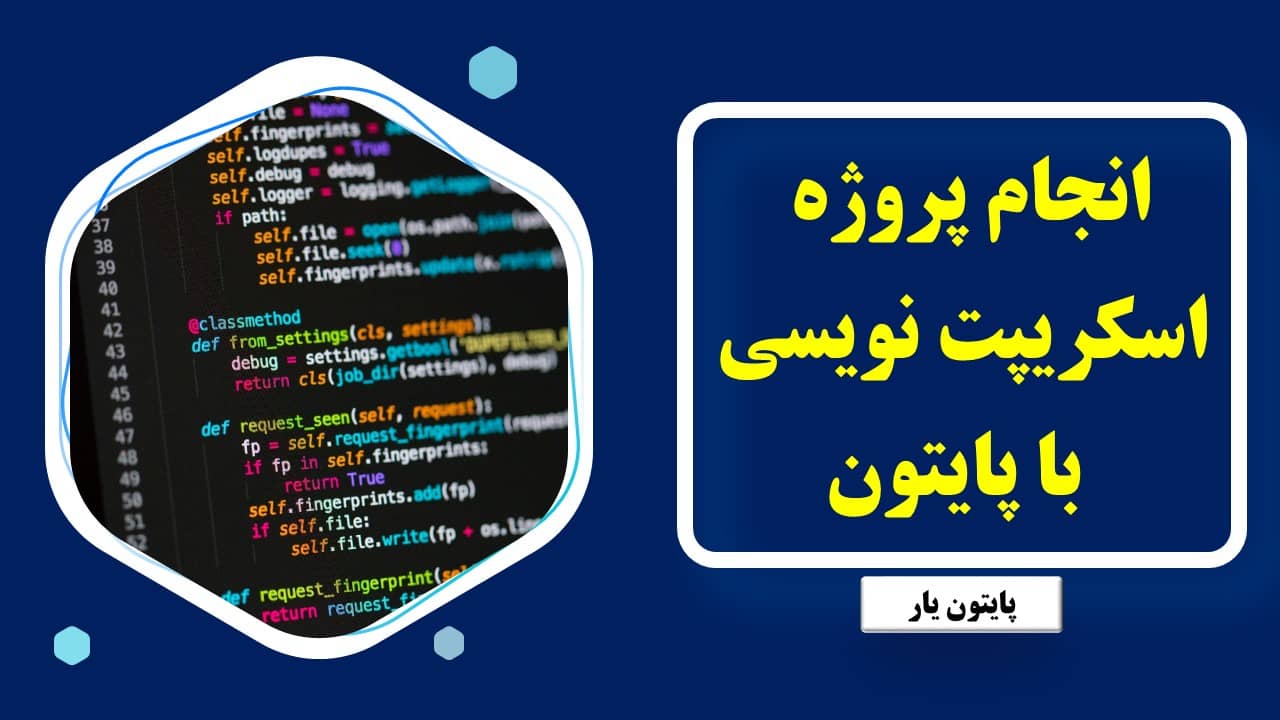 انجام پروژه اسکریپت نویسی با پایتون
