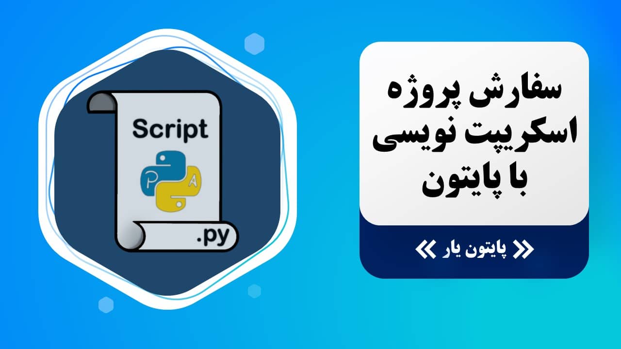 سفارش پروژه اسکریپت نویسی با پایتون