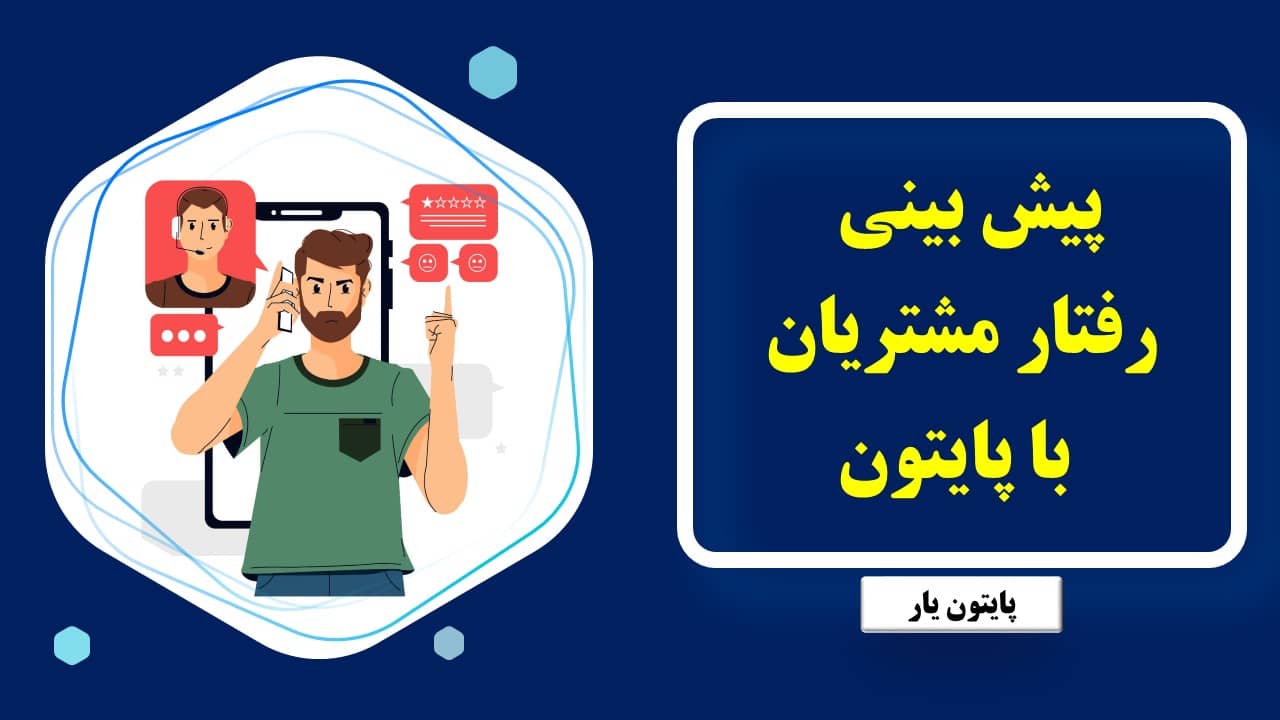 پیش بینی رفتار مشتریان با پایتون