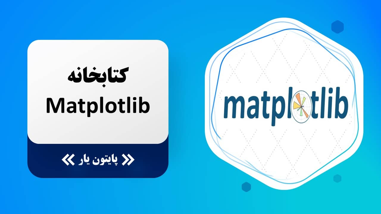 کتابخانه Matplotlib