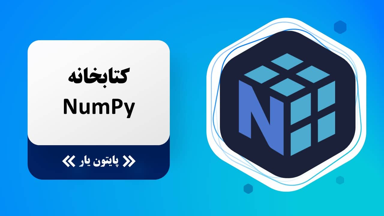 کتابخانه NumPy