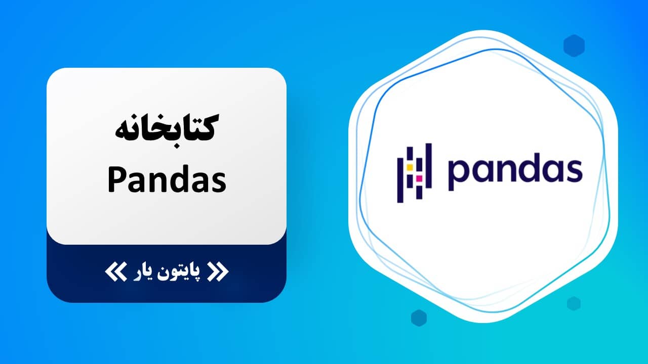 کتابخانه Pandas