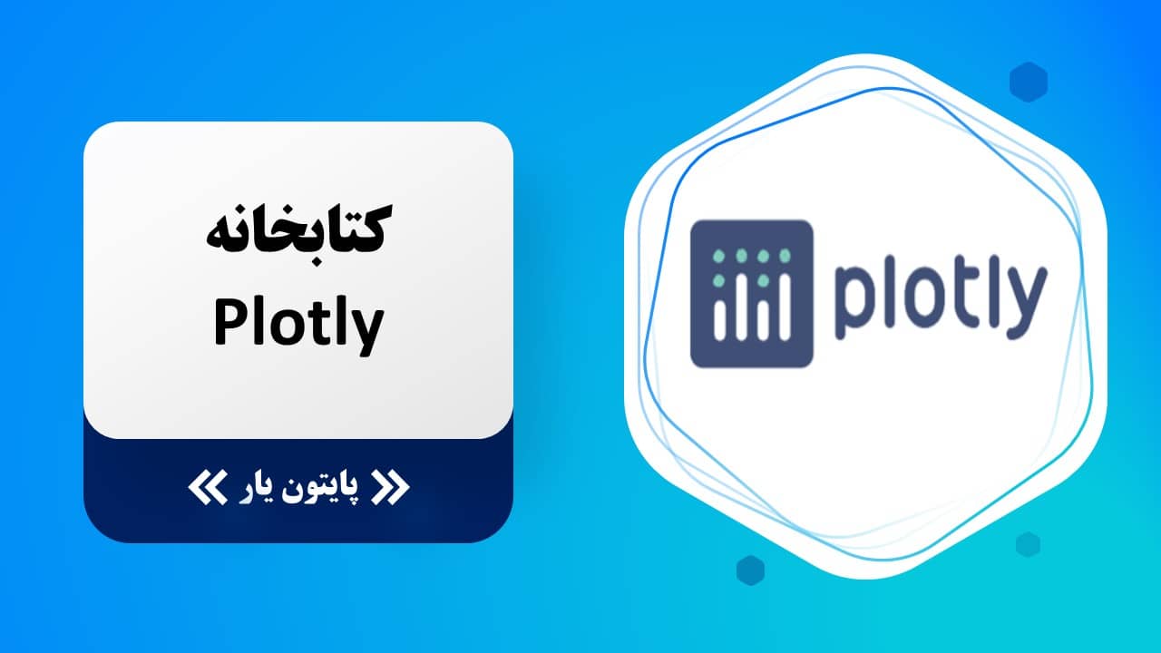 کتابخانه Plotly