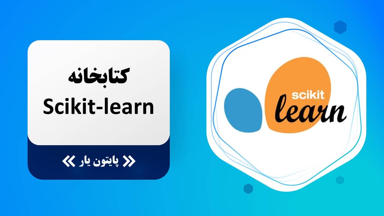 کتابخانه Scikit-learn