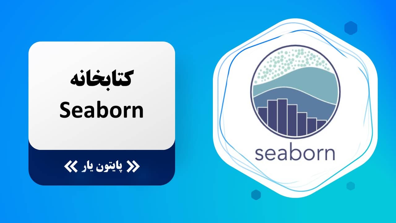 کتابخانه Seaborn