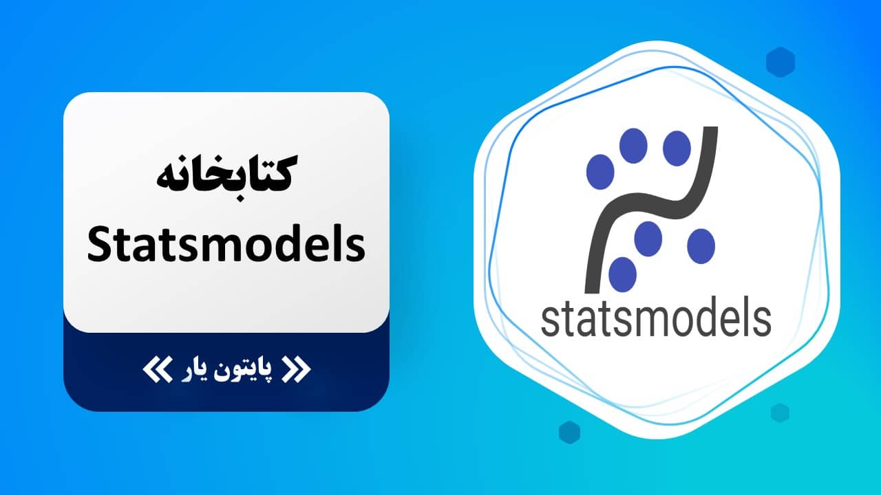 کتابخانه Statsmodels