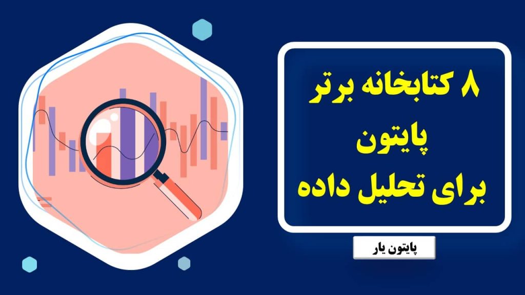 ۸ کتابخانه برتر پایتون برای تحلیل داده