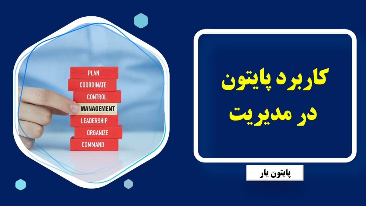 کاربرد پایتون در مدیریت
