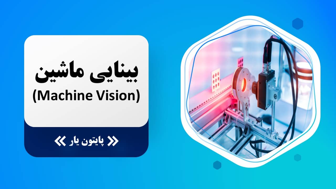 بینایی ماشین (MachineVision)