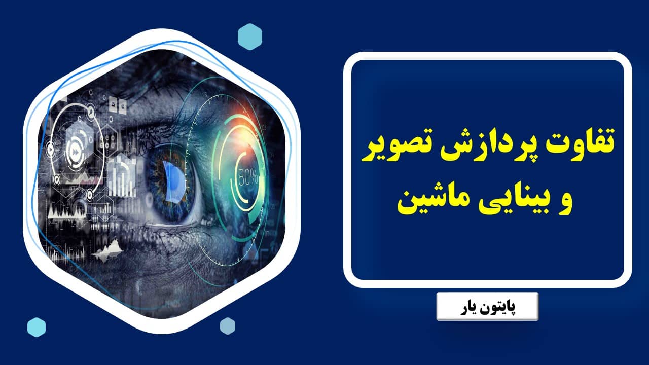 تفاوت پردازش تصویر و بینایی ماشین