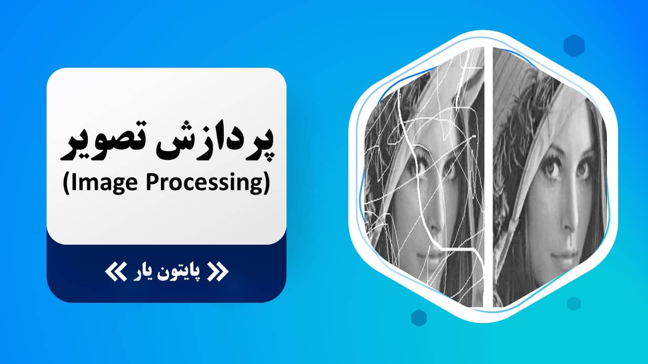 پردازش تصویر (ImageProcessing)