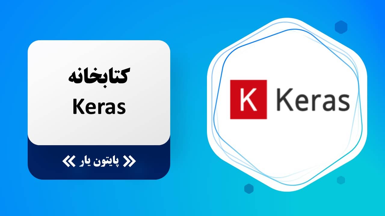 کتابخانه Keras