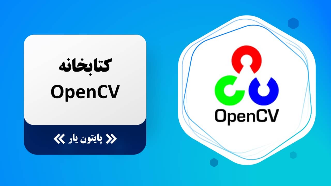 کتابخانه OpenCV
