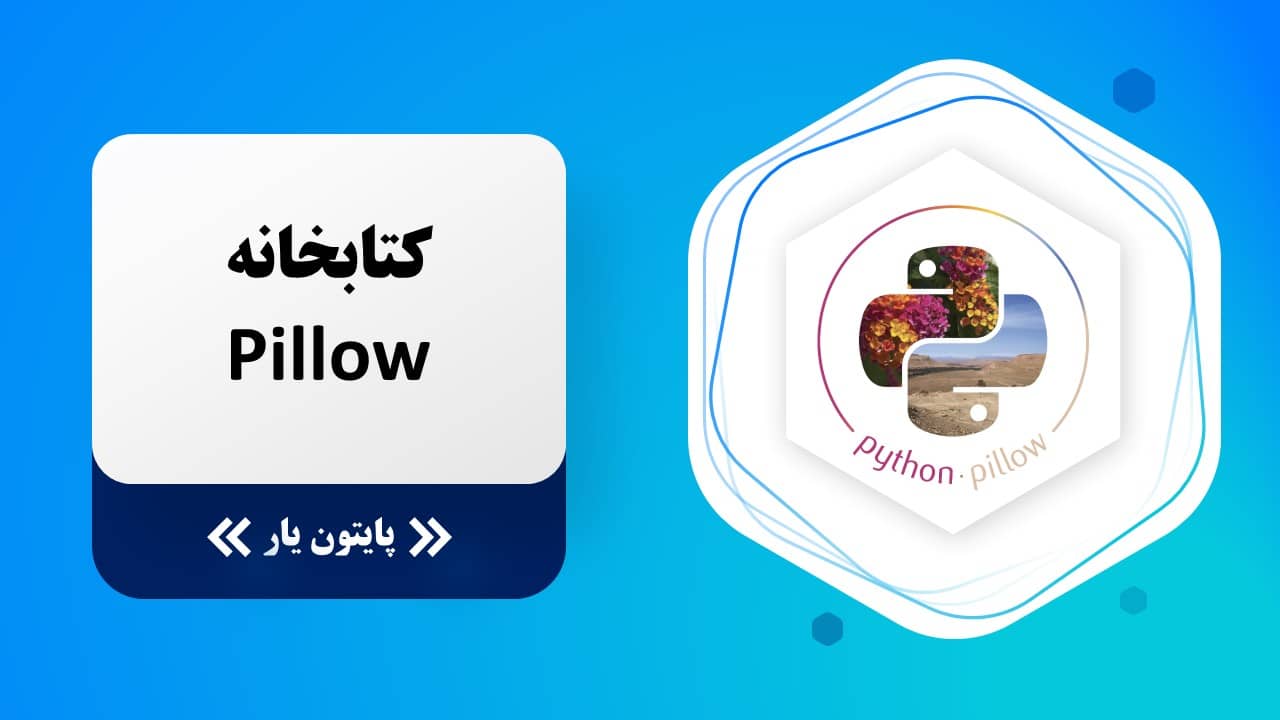کتابخانه Pillow پایتون