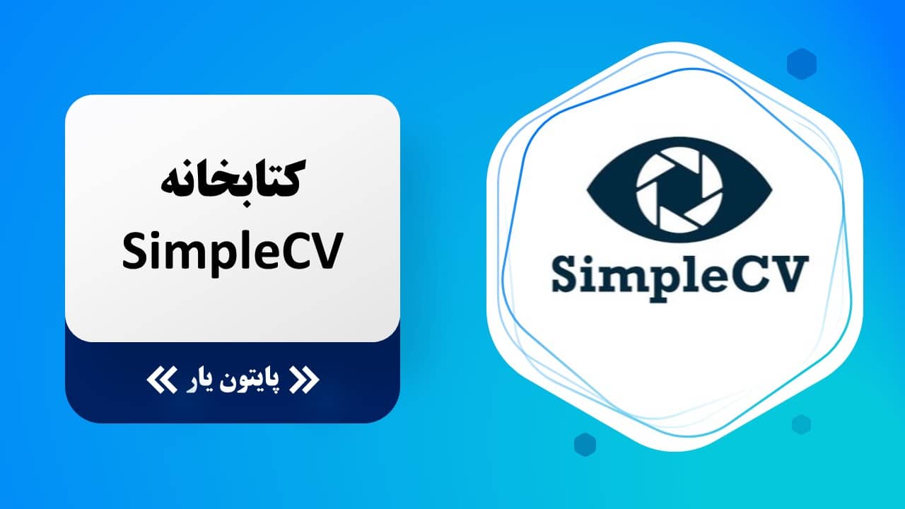 کتابخانه SimpleCV