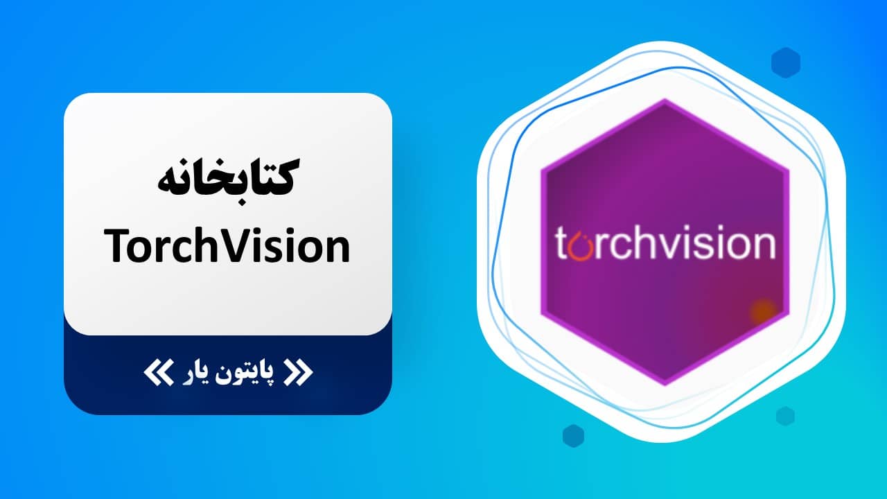 کتابخانه TorchVision پایتون برای پردازش تصویر