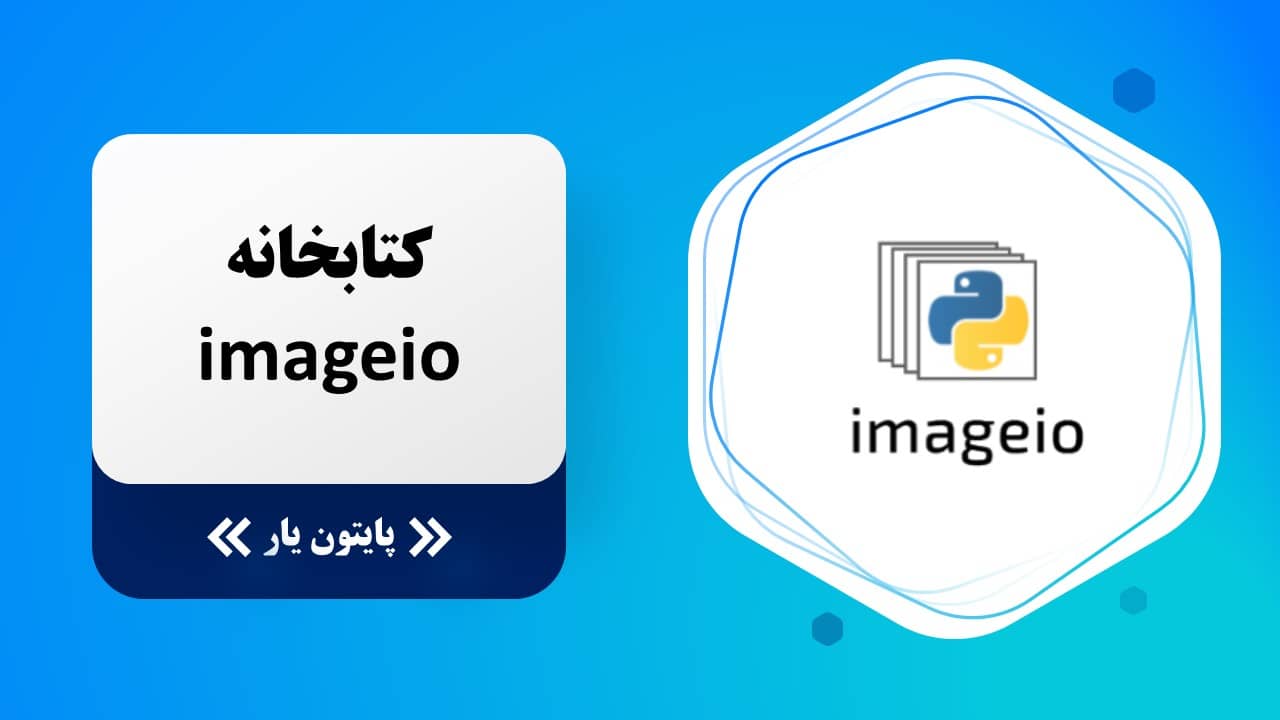 کتابخانه imageio