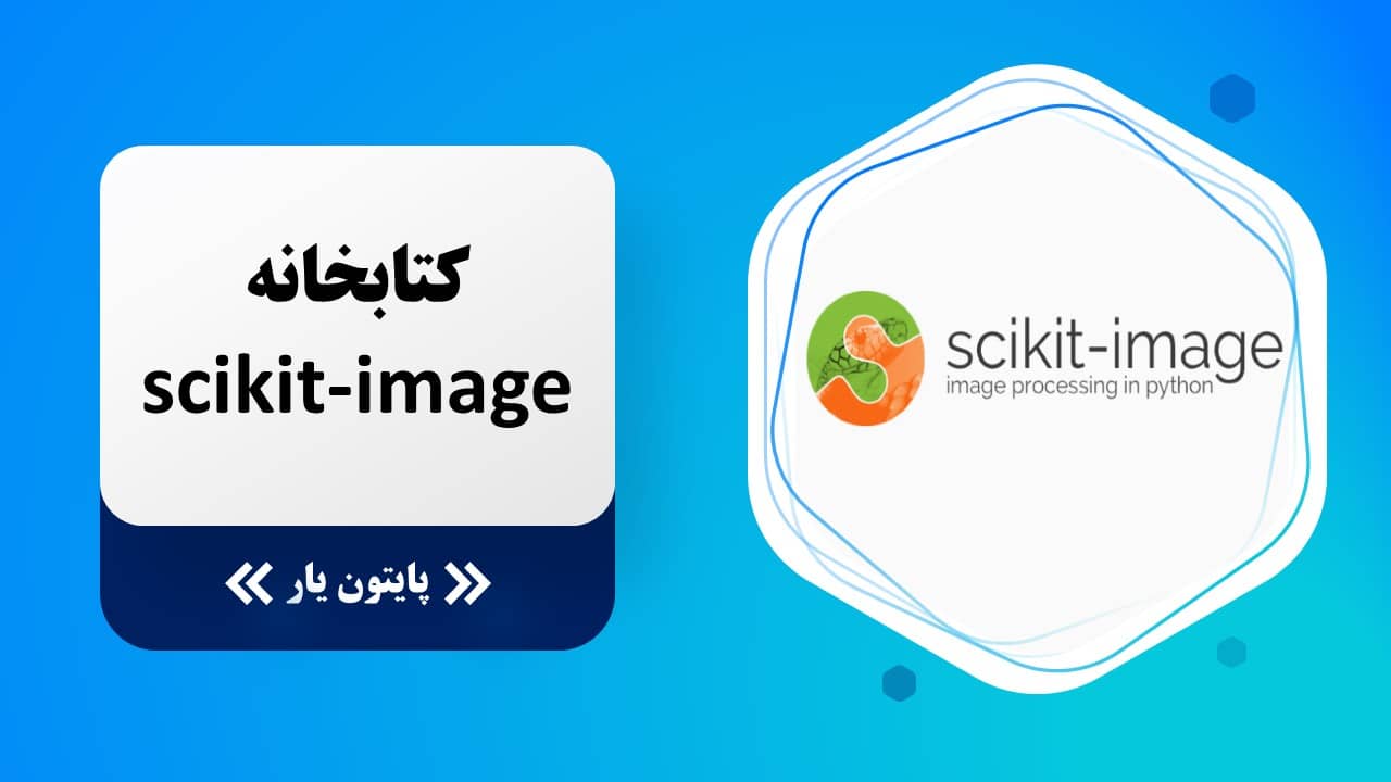 کتابخانه scikit-image پایتون برای پردازش تصویر