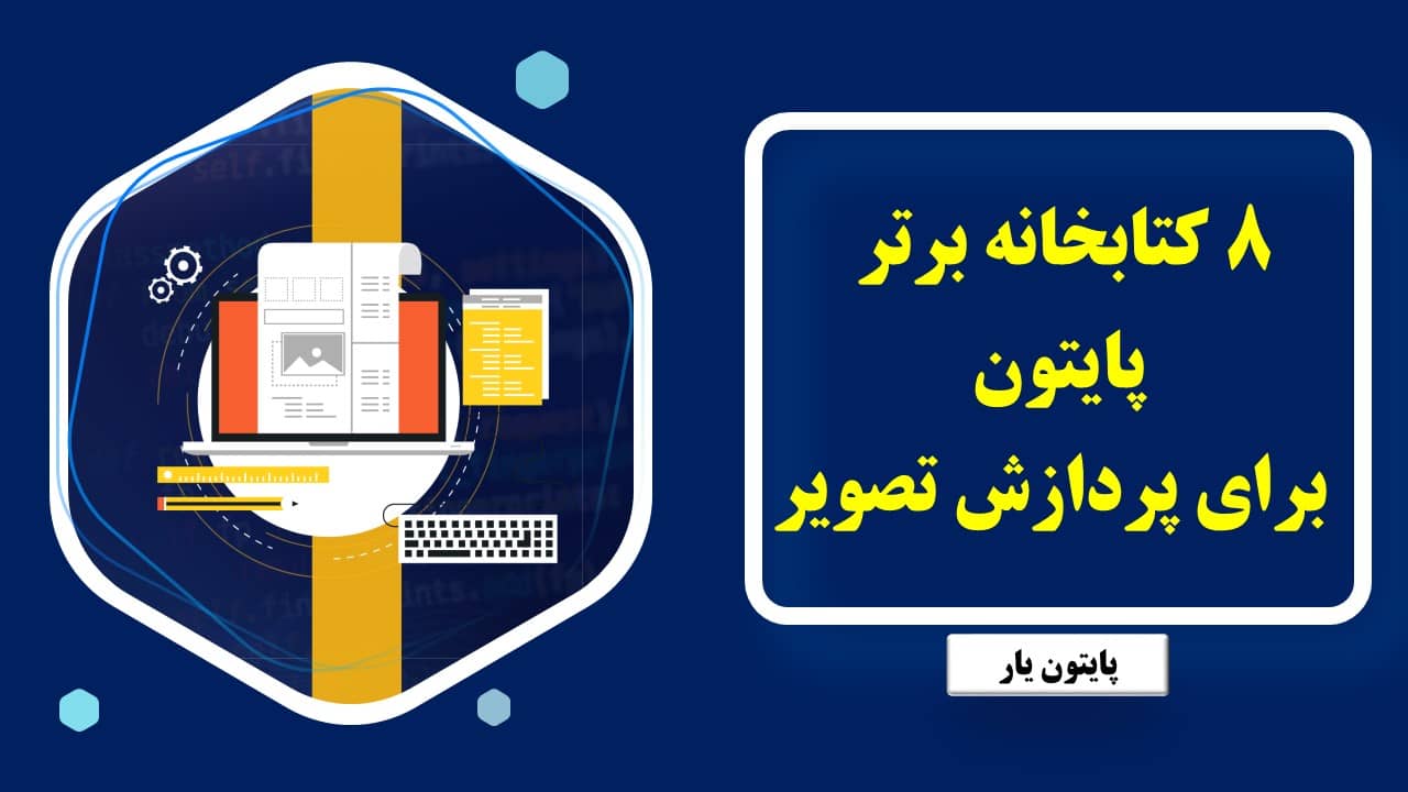 ۸ کتابخانه برتر پایتون برای پردازش تصویر