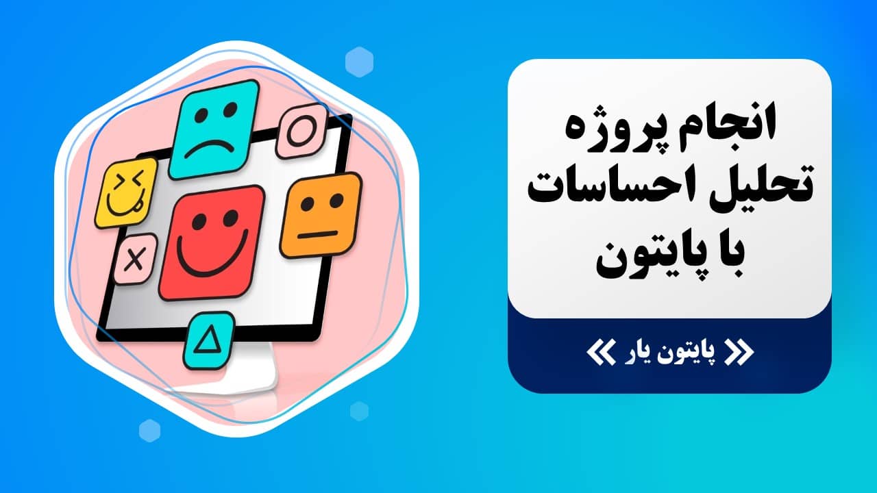 انجام پروژه تحلیل احساسات با پایتون