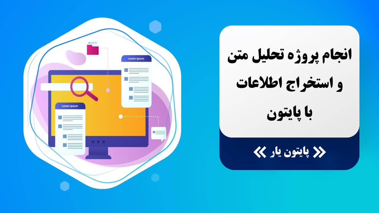 انجام پروژه تحلیل متن و استخراج اطلاعات با پایتون