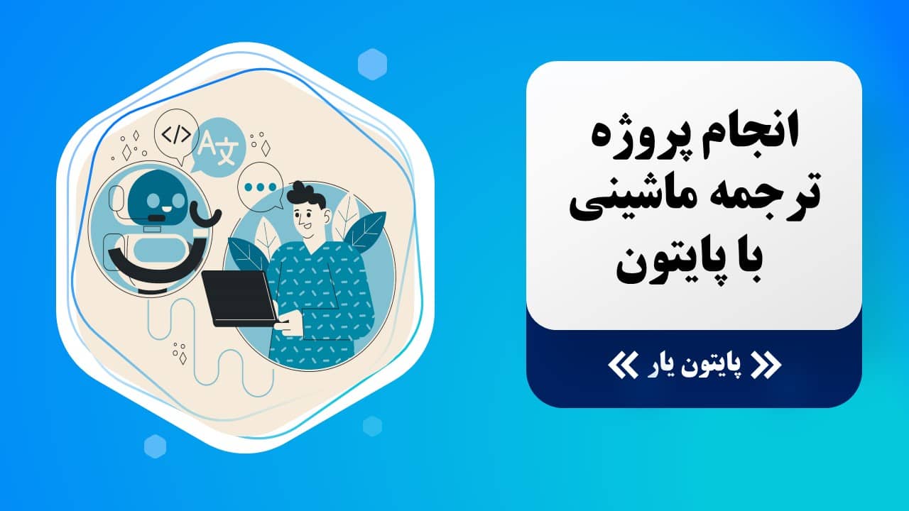 انجام پروژه ترجمه ماشینی با پایتون
