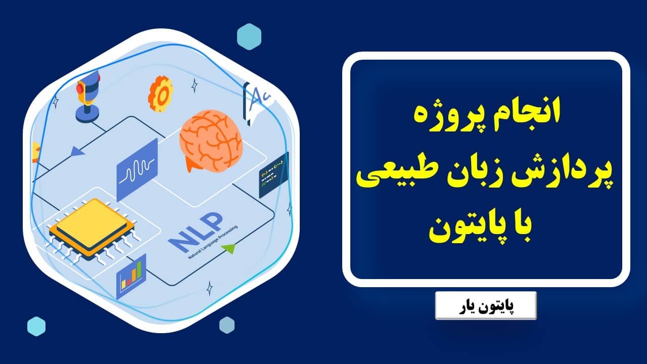 انجام پروژه پردازش زبان طبیعی با پایتون