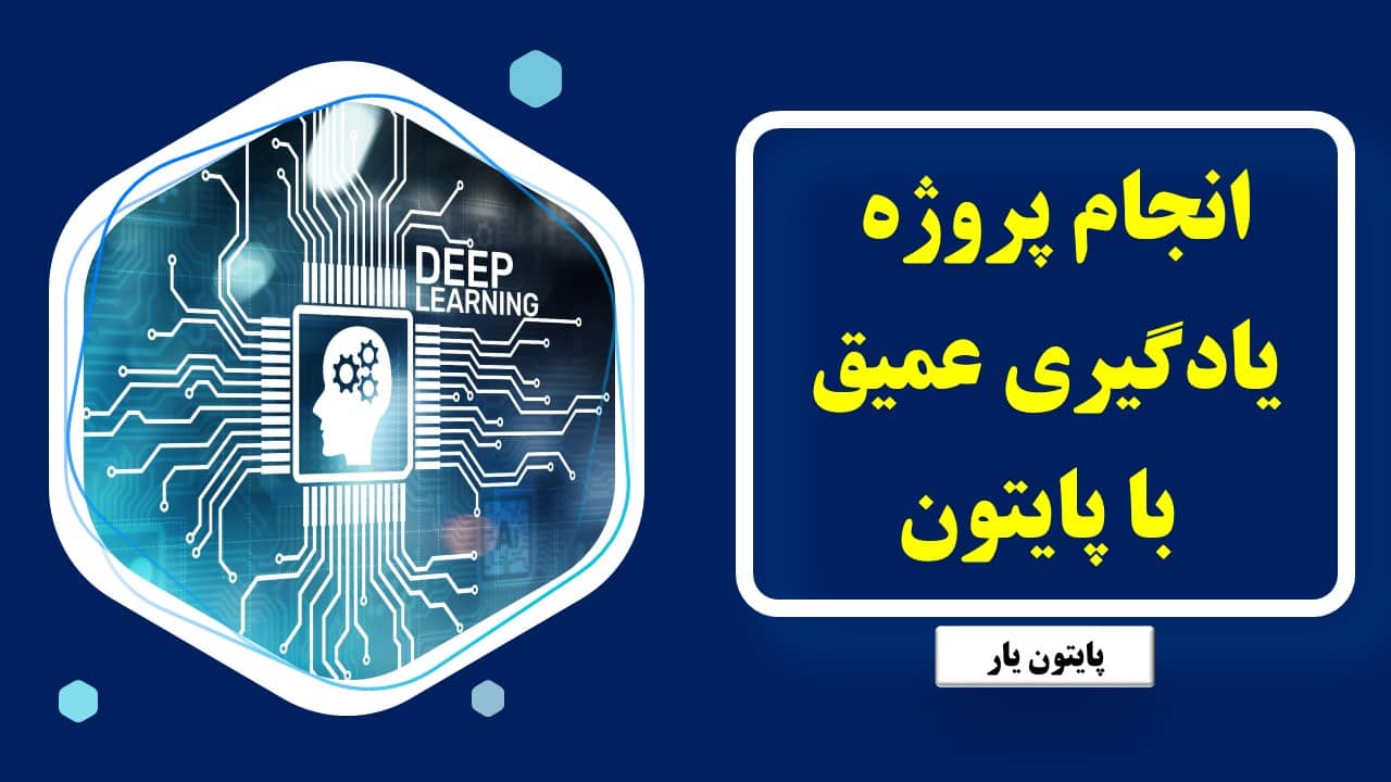 انجام پروژه یادگیری عمیق با پایتون