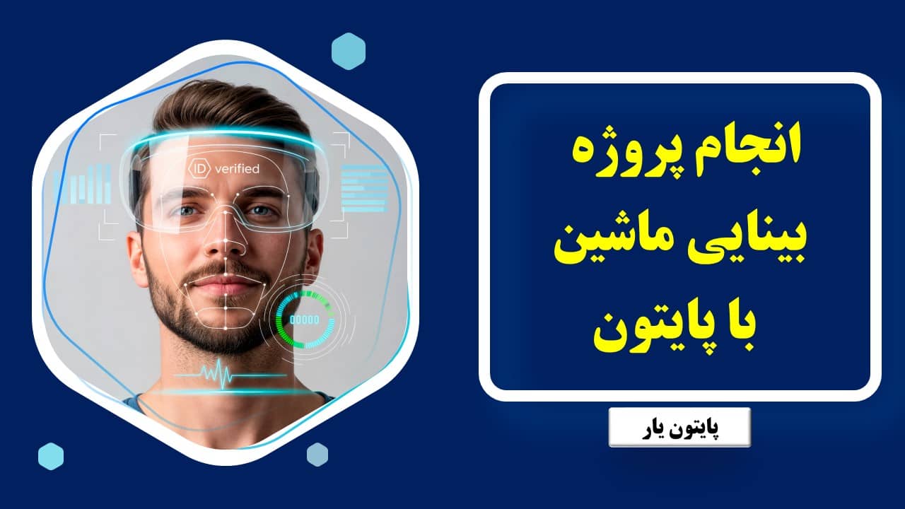 انجام پروژه بینایی ماشین با پایتون